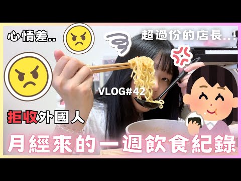 日本這件事直接把我氣炸？！🤬生理期一週直接崩潰… VLOG#42