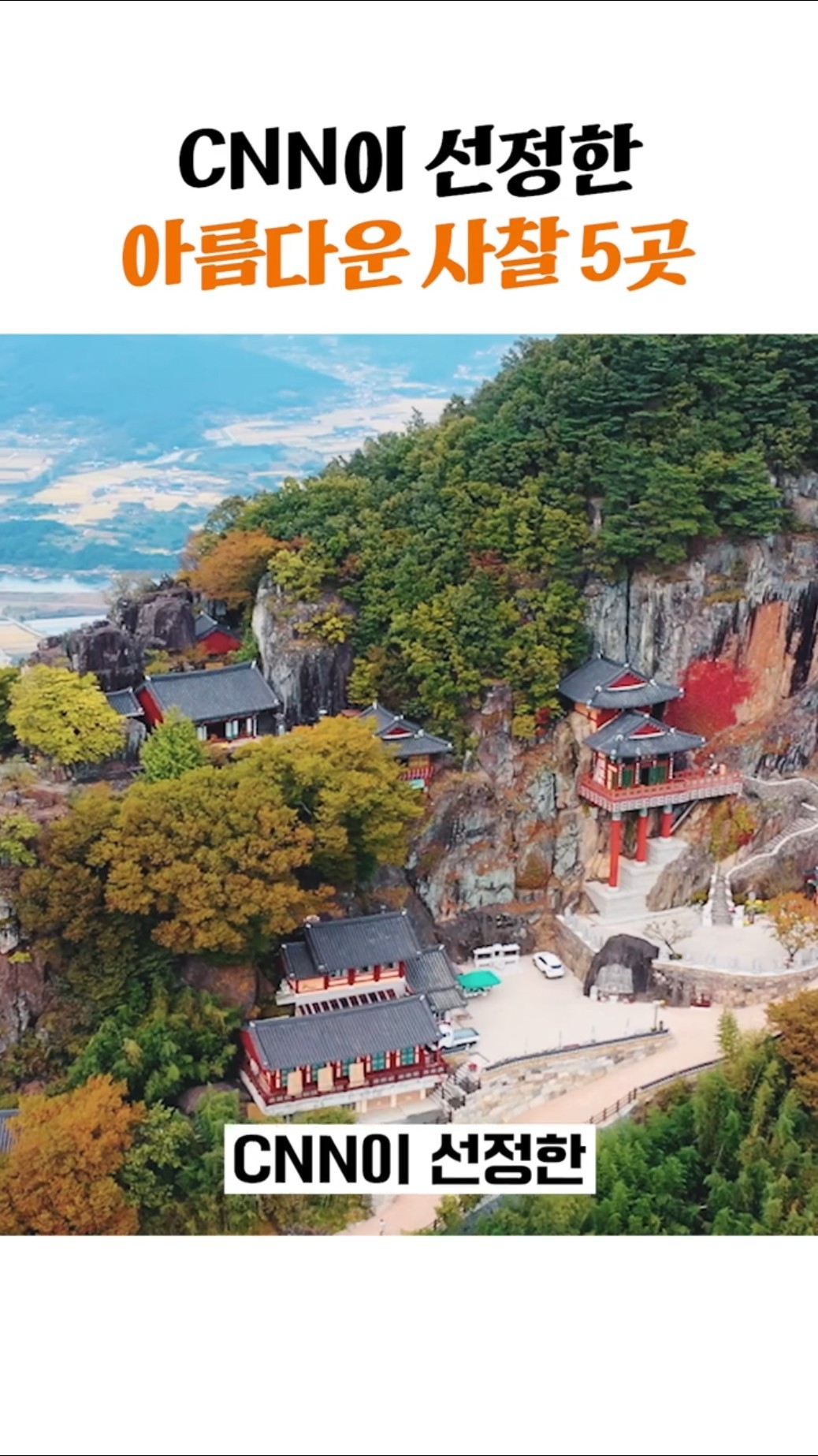 CNN이 선정한 아름다운 사찰 5곳 썸네일