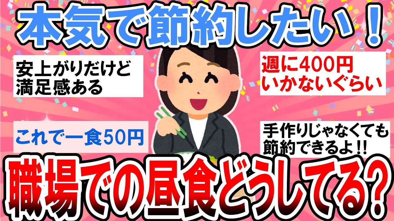 【有益】ガチで節約したい！職場での昼食を安く済ませる方法教えて！【ガルちゃん】