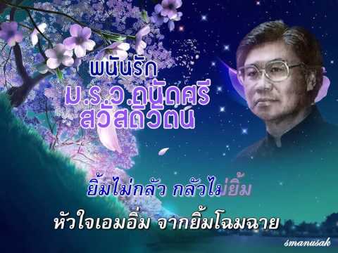 พนันรัก มรว ถนัดศรี สวัสดิวัตน์ covered by smanusak
