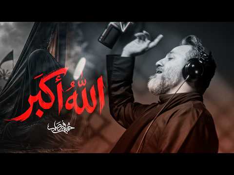 الله أكبر | حسين فيصل | محرم 1448 هـ