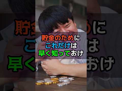 貯金のためにこれだけは早く知っておけ