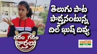 Dilkhush Divya Funny Conversation With A Gopi Garam Garam Varthalu Sakshi Tv