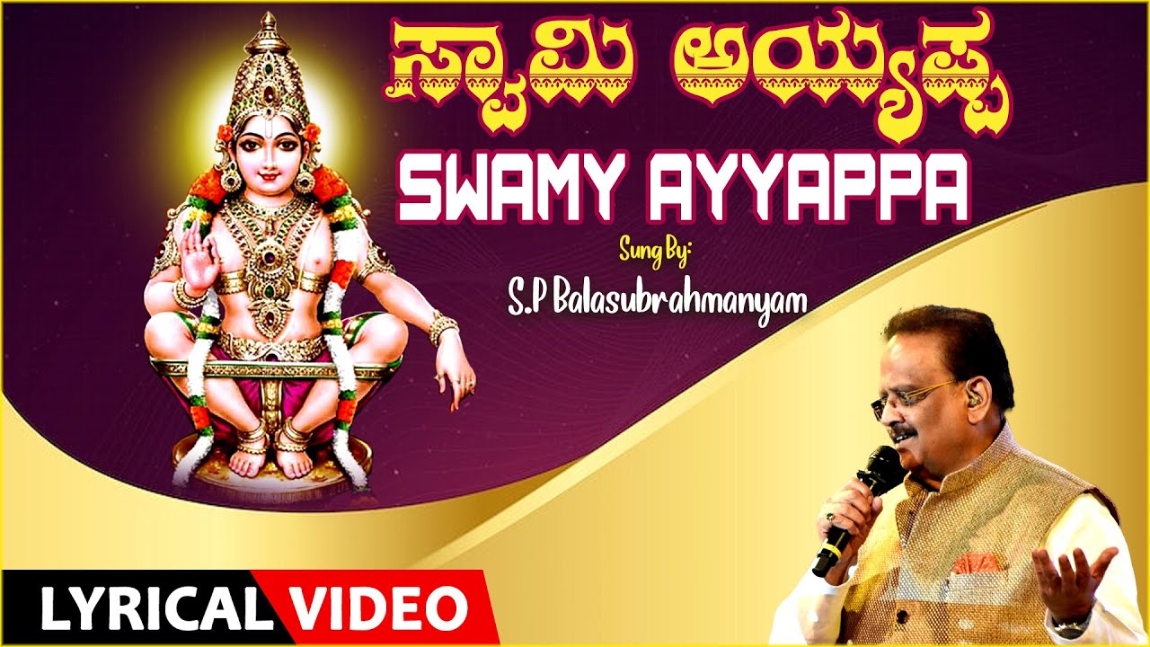 Swamy Ayyappa  SP Balasubrahmanyam  Ayyappa Swamy Lyrical Video Song  Ayyappa Bhakti Songs