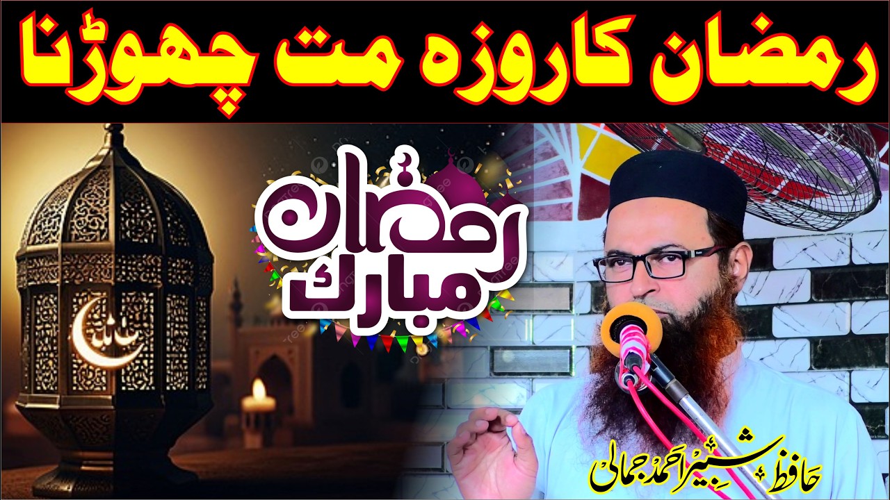 Ramzan ka roza mut chhorna Hafiz shabir jamali Speeches 🕋