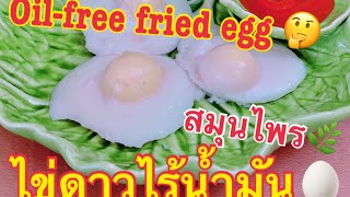 ไขดาวไรนำมน, ฝางสมนไพร -Free Fried Egg , Fang Herbs ลองไมร Madam Nuch Uk ณ ขอนแกน