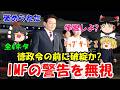 IMFからの警告が『全4ネタ』 #481
