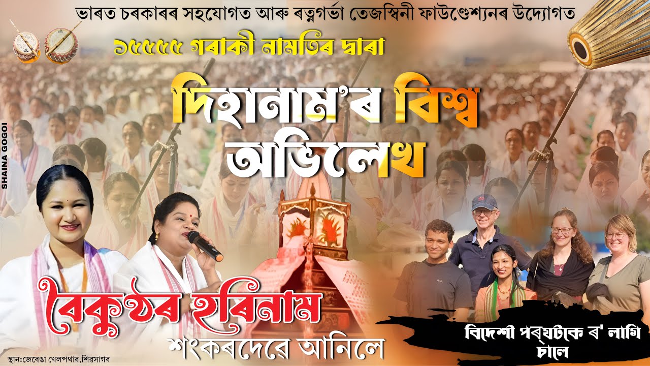 ১৫৫৫৫ গৰাকী নামতিৰ দ্বাৰা দিহানামৰ বিশ্ব অভিলেখ । Dihanam Worldrecord 2026 । Dihanam । Assamese song