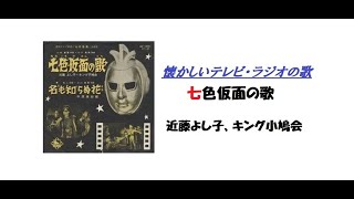 【七色仮面の歌】特撰 お宝・秘蔵曲📺《懐かしいテレビ・ラジオの歌》🎤 16連発！