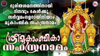 ദുരിതശമനത്തിനായി ദിനവും കേൾക്കൂ സർവ്വമംഗളദായിനിയാം മൂകാംബിക സഹസ്രനാമം | Mookambika Sahasranamam