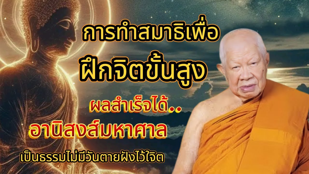 #สมาธิ การทำสมาธิ เพื่อฝึกจิตขั้นสูง #หลวงพ่อวิริยังค์