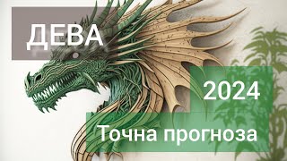 ДЕВА ♍ Годишна таро прогноза хороскоп за 2024 година 🍀 Високосна година 🍀Важни акценти