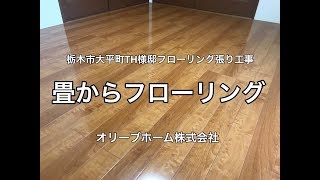 和室の畳からフローリング張替リフォーム栃木市大平町TH様邸住宅和室