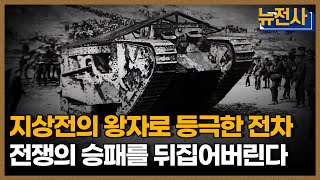 [72회 예고] 전쟁의⚔️ 승패를 가른 강철, 전차ㅣ 뉴스멘터리 전쟁과 사람 /YTN2