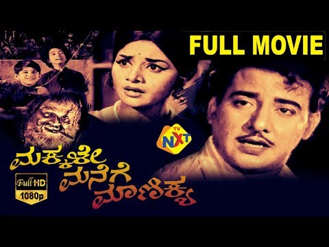 makkale-manege-manikya-ಮಕ್ಕಳೇ-ಮನೆಗೆ-ಮಾಣಿಕ್ಯ-kannada-full-movie-|-udaykumar-|-dinesh-|-ranga-|-tvnxt