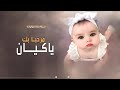 افخم شيلة مولوده باسم كيان طرب فخم 2022 مرحبابك ياكيان اغنية بشارة مولوده