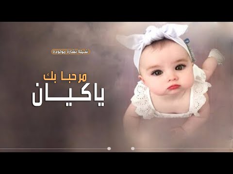 افخم شيلة مولوده باسم كيان طرب فخم 2022 مرحبابك ياكيان اغنية بشارة مولوده