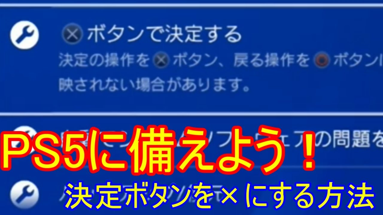 Get Ready for the New Era! How to Make the PS4 Confirm Button