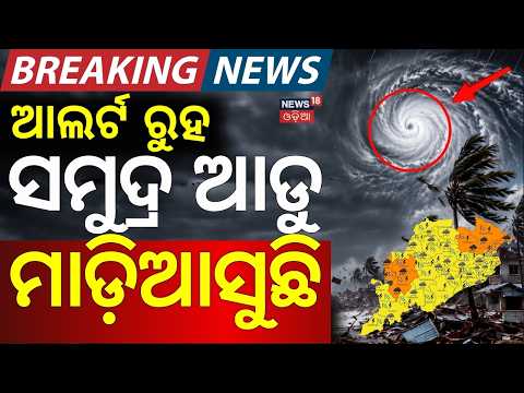 Rain in Odisha Live: ସମୁଦ୍ର ଆଡୁ ମାଡ଼ି ଆସୁଛି Odisha Weather | Low Pressure In Bay Of Bengal