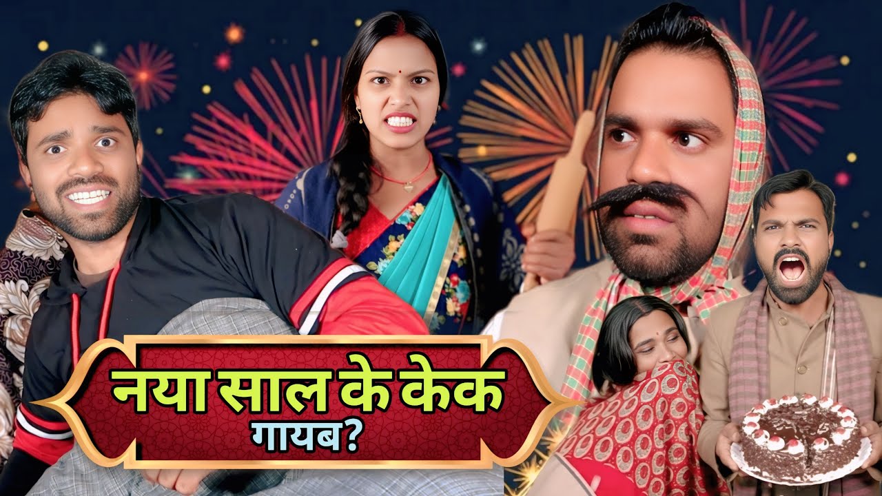 नया साल का केक || New Year Comedy || Binay Bharti Comedy