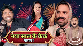नया साल का केक || New Year Comedy || Binay Bharti Comedy