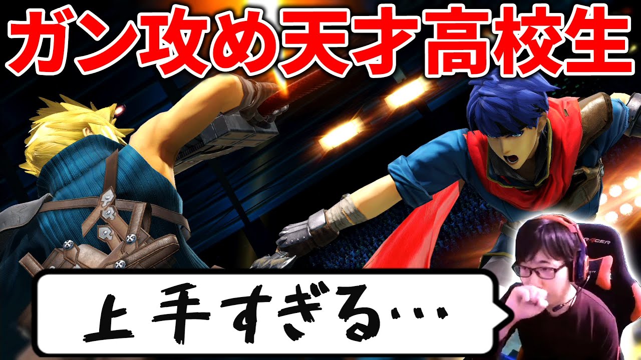 ガン攻めアイクってこんなに強いのか・・・天才高校生と対決！【スマブラSP】