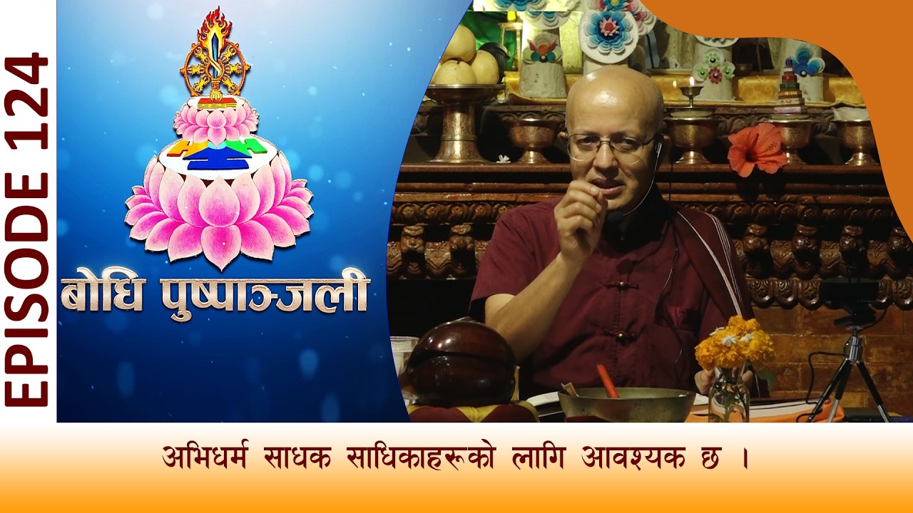 BODHI PUSPANJALI | बाेधि पुष्पाञ्जली भाग  १२४ |  अभिधर्मको ज्ञान आनिवार्य छ | BODHI TV