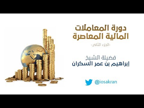 المعاملات المالية المعاصرة — الحلقة 02