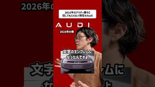 【意味不明】10年前のファンに信じてもらえない現在のアウディ事情【F1参戦もTTとR8が消える】#audi #ドイツ車 #新型車 #電気自動車 #スポーツカー #f1