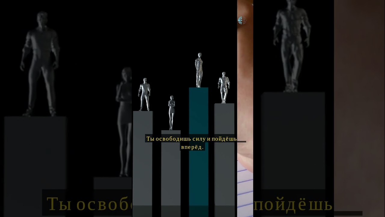 Ты освободишь силу и пойдёшь вперёд.