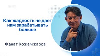 видео: Как жадность не дает зарабатывать больше / Жанат Кожамжаров/ Бизнес-тур Сюцай в Грузии, октябрь 2024 картинка: Как жадность не дает зарабатывать больше / Жанат Кожамжаров/ Бизнес-тур Сюцай в Грузии, октябрь 2024