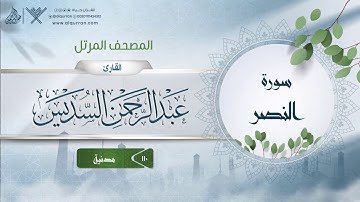 سورة النصر {{110}} القارئ عبد الرحمن السديس