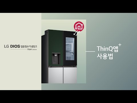 <strong>LG</strong> DIOS 얼음정수기냉장고 오브제컬렉션 ThinQ앱 <strong>사용법</strong>