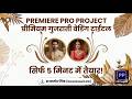 Gujarati Wedding Tittle Design | Premiere Pro Project | Easy Customization #wedding #premierepro