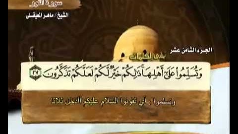 الجزء الثامن عشر (18) من القرآن الكريم بصوت الشيخ ماهر المعيقلي