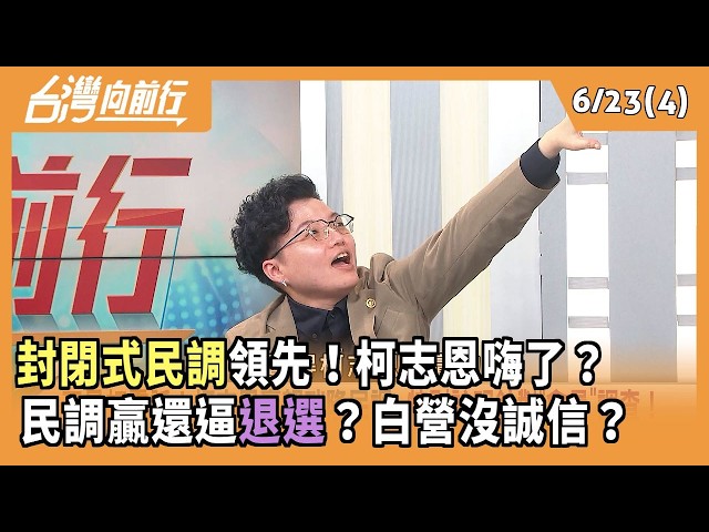 "封閉式民調"領先！柯志恩嗨了？  民調贏還逼"退選"？白營沒誠信？ 2026.06.23【台灣向前行 Part4】