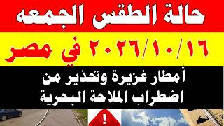 Meteorology Authority Reveals Egypt's Weather Forecast for Friday 10/16/2026 and Temperatures