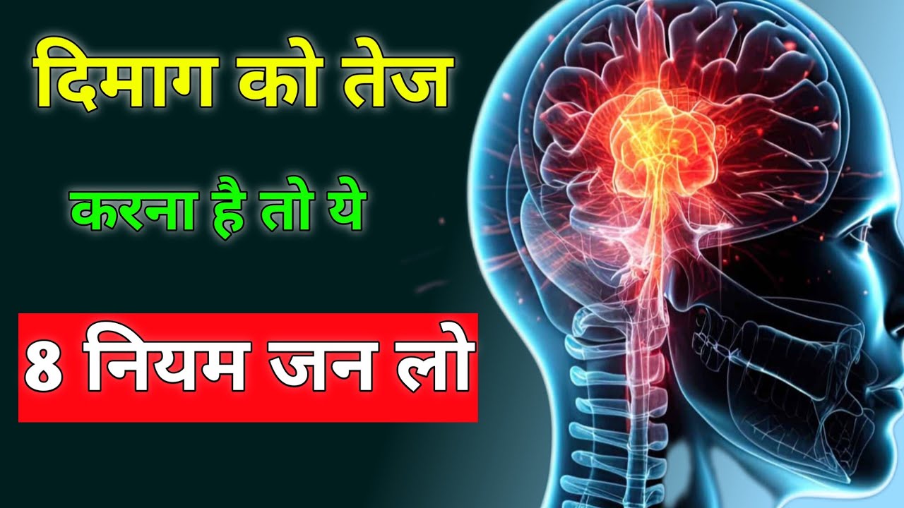 8 Brain Rules - How to Increase Brain Power and Concentration for Students in Hindi