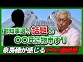 都知事選で話題の●●氏に物申す!【泉房穂が感じる2つの違和感】
