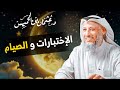 الاختبارات والصيام هل يجوز الإفطار في رمضان بسبب الامتحانات مع الشيخ د عثمان الخميس 