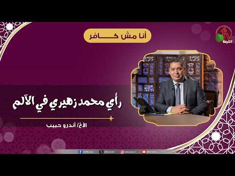 رأي محمد زهيري في الآلم - الأخ/ أندرو حبيب
