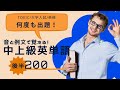 【超重要】中上級英単語200 2例文リスニングで確実に成績UP!