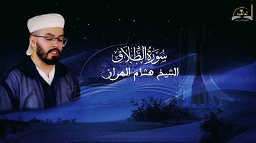سورة الطلاق للشيخ هشام الهراز