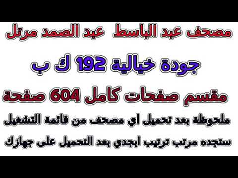 مصحف عبد الباسط مرتل بجودة رهيبة مقسم صفحات صفحة رقم 459 لأفضل رؤية عدل الجودة ل 2160 