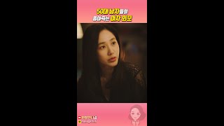 50대 남자들이 좋아죽는 여자 외모#shorts