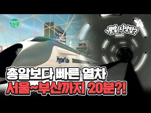 서울에서 부산까지 20분?! 시속 1,200km 열차 개발 시작됐다는데? #하이퍼튜브 | 행복한 아침 1590 회