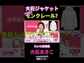 大石ジャケットは、超高級モンクレール?