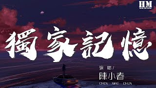 陳小春 - 獨家記憶『我喜歡你 是我獨家的記憶』【動態歌詞Lyrics】