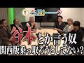 【関西版令和の虎】第６回楽屋トーク！みんな谷本さんどう思う？