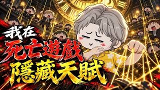 【沙雕動畫】兩場副本就觸發升階，常人要熬到第七本的資格。升階能解鎖第二職業與專屬道具，實力將飛躍提升。但神偷盯上我，各方勢力暗中觀察，必須隱藏潛力。兇險試煉將至，我能走到哪一步？